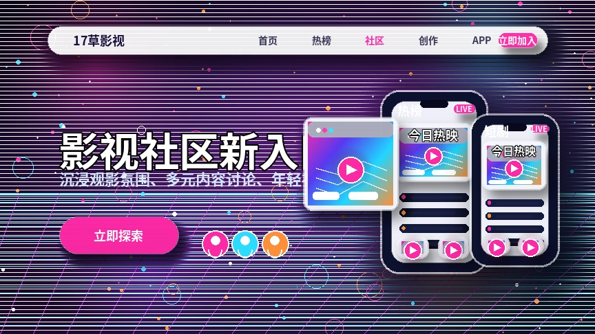 17c影视内容与社区服务品牌横幅